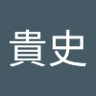 小山貴史 的头像