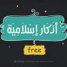 Profilbild von أذكار