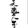 天选之子's profile picture