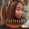 เรนเจอร์ ❤️ชุติมา's profile picture