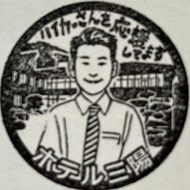 ホテル三陽 岩手県陸前高田市で創業90年公式's profile picture