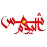Фото профиля صحفية شمس اليوم