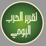 Фото профиля تقرير الحرب اليومي
