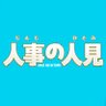 Фото профиля 『人事の人見』4月期火9ドラマ【公式】