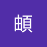 李頔's profile picture