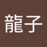 田中龍子 profil fotoğrafı
