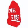 非遗中国 profil fotoğrafı