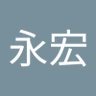 Profilbild von 陳永宏