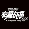 Profilbild von 這個面試有點硬!Hardest Interview!