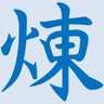 煉獄@ 的头像