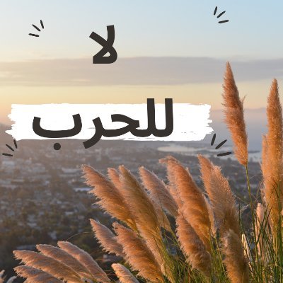 لا للحرب's profile picture