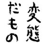 Фото профиля 謎の男 XXX