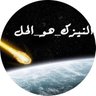 من المبشرين بالنيزك ☄️ 的头像