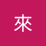 Profilbild von 來來