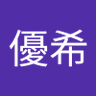 佐々木優希's profile picture
