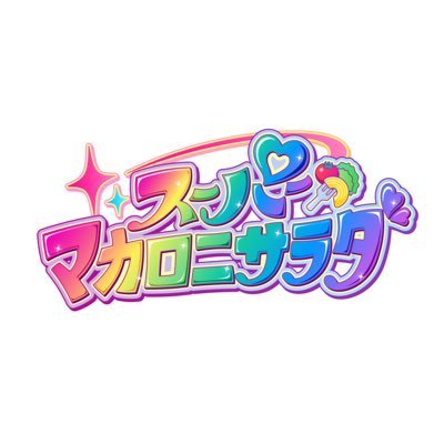 スーパーマカロニサラダ | official's profile picture