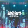 Фото профиля 新宿租界宣伝特区