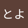 むらたとよ profil fotoğrafı