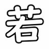Фото профиля 若_waka_