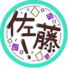 佐藤! profil fotoğrafı