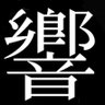 Profilbild von 響野