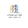 Фото профиля العطاء المميز للمقاولات