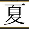 夏目 profil fotoğrafı