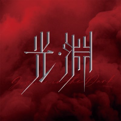 ドラマ『光・淵』公式's profile picture