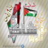 شاكر محمد🇵🇸🇾🇪⭐️ 的头像