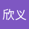 Profilbild von 陈欣义