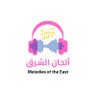 الحان الشرق | Melodies of the East's profile picture