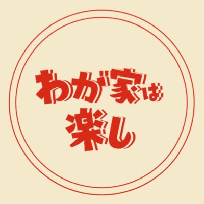 ドラマ特別企画『わが家は楽し』【公式】's profile picture