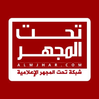 شبكة تحت المجهر الإعلامية's profile picture
