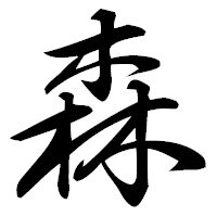 森の便り's profile picture