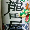 龍田屋 profil fotoğrafı