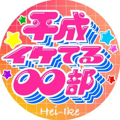 heisei_iketeru's profile picture