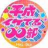 Profilbild von 平成イケてる○○部/寺田下心広報担当