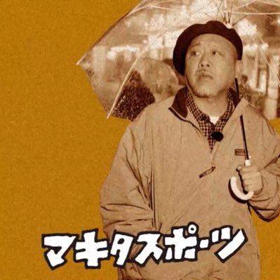 マキタスポーツ's profile picture