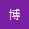 髙橋博's profile picture