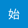 Фото профиля 斎藤始