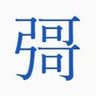 Profilbild von 彁(再生)