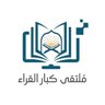 ملتقى كبار القراء 的头像