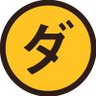 FDH⭐︎89 a.k.a えあまっくすOGさん's profile picture
