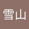 富士雪山's profile picture