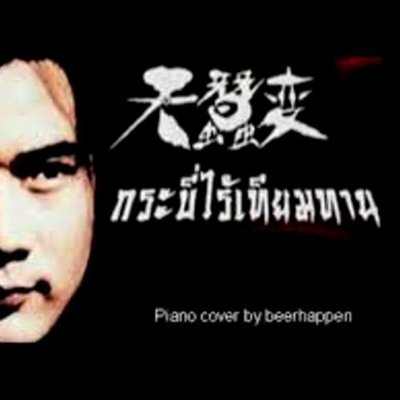 กระบี่ไร้เทียมทาน's profile picture