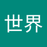 広井世界's profile picture