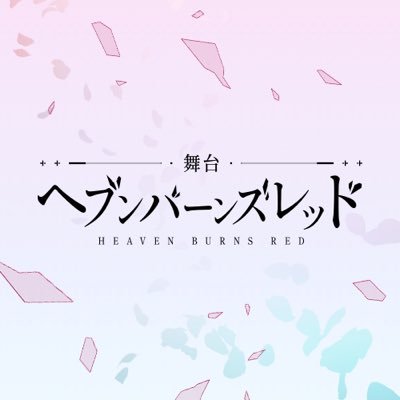 舞台『ヘブンバーンズレッド』's profile picture