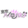 東京ハイエナ女子【公式】 的头像