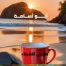 الزمِ الطريق ، وامتطِ الصّبر ، واسألِ الكريم profil fotoğrafı
