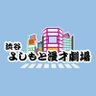 渋谷よしもと漫才劇場【公式】 profil fotoğrafı